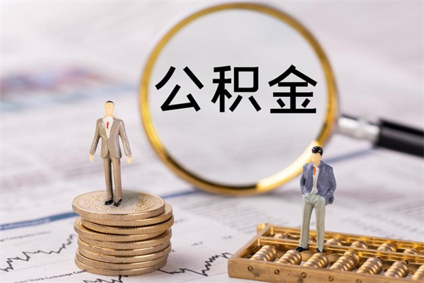 漳州公积金有办法套出来吗（公积金有什么办法可以套现吗）