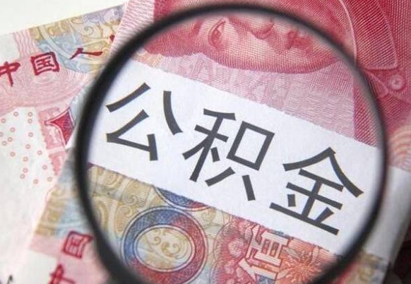 漳州住房公积金个人提取方法（手机提取个人公积金流程）