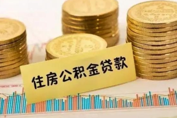 漳州公积金提5万（住房公积金5万能提多少）