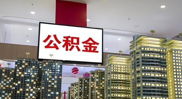 漳州离职公积金代办（离职公积金代取需要什么材料）